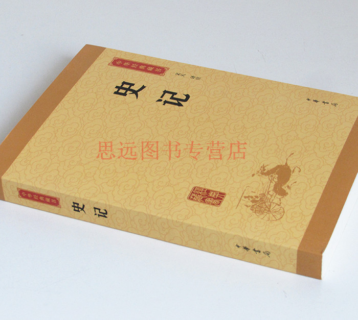 正版 史记 中华经典藏书 中华书局 原文 注释 译文 史记文白对照 历史书籍 史记 中华书局 正版 区域高清大图