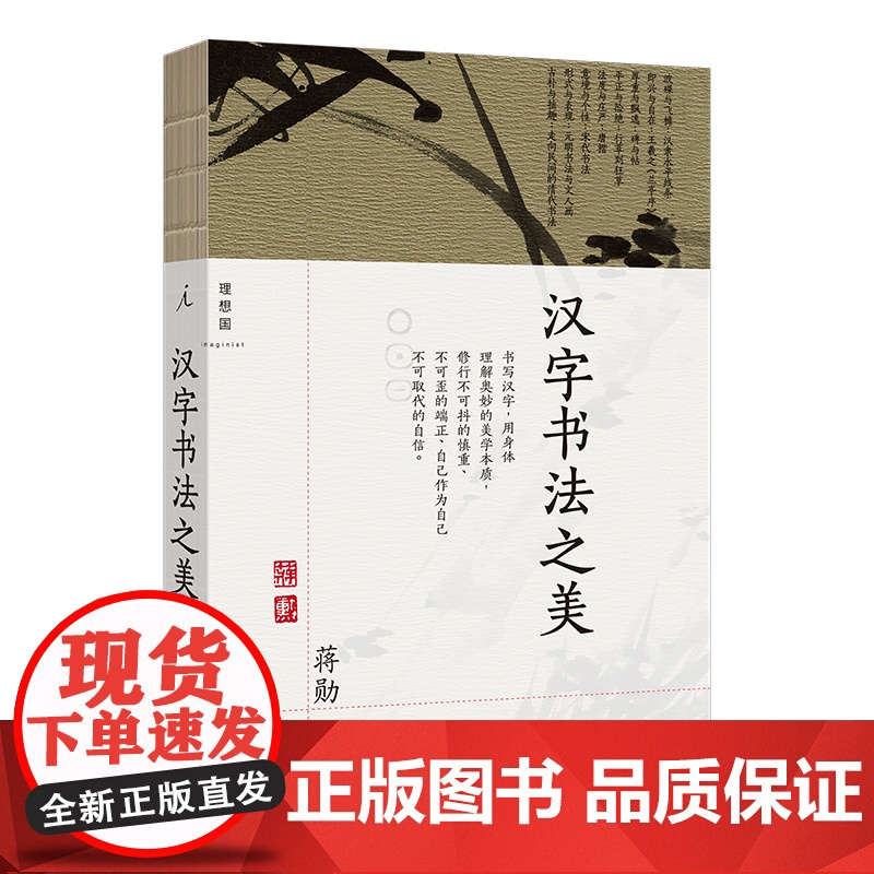 汉字书法之美 汉字书法 为什么是美的 写给每个中国人的书法美学 蒋勋写给你的极简书法史 经典全新修高清大图