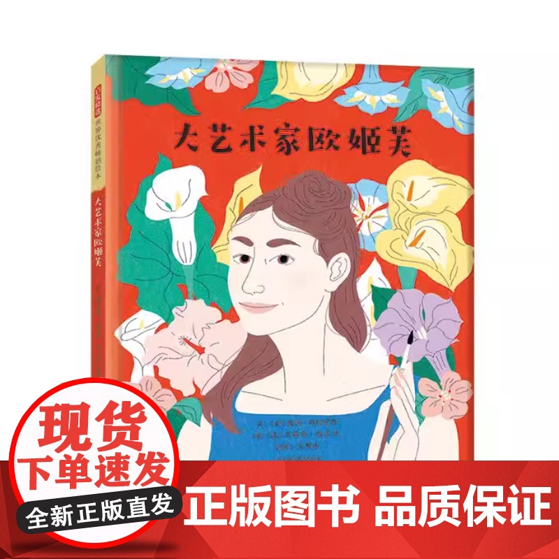 大艺术家欧姬芙精装绘本图画书赏欧姬芙名画了解美国现代艺术之母的传奇一生名人励志故事3-6-9岁启发出品正版童书高清大图
