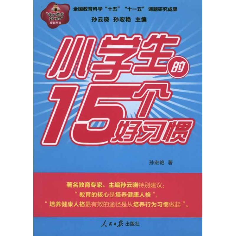 正版新书】小学生的15个好习惯孙宏艳9787511503671