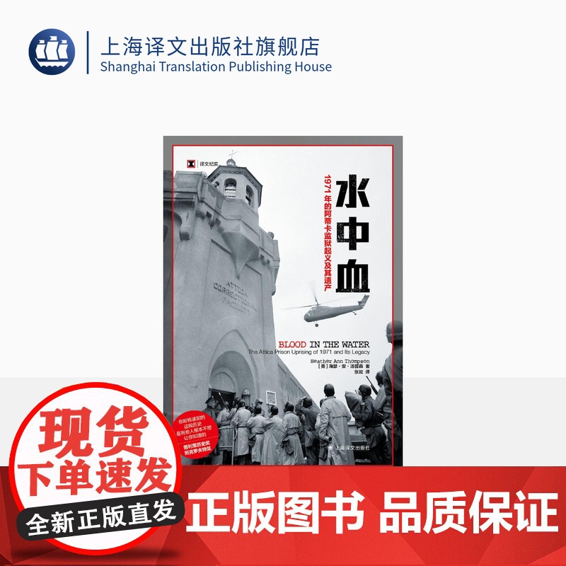 水中血 [美]海瑟·安·汤普森 译文纪实 张竝 译 一个在制度性权力滥用的情况下寻求正义的故事 上海译文出版社 正版高清大图