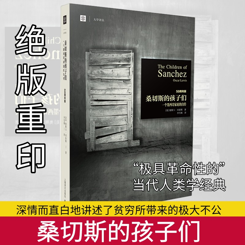 【M】桑切斯的孩子们:一个墨西哥家庭的自传/大学译丛 【美】奥斯卡.刘易斯 著 李雪顺 译 -9787532763344