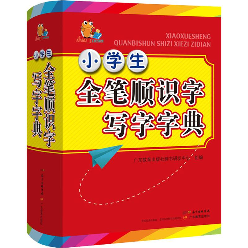 【M】小学生全笔顺识字写字字典-9787554820568