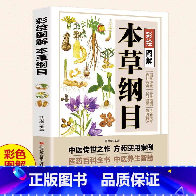 老偏方 [正版]彩绘图解本草纲目原版全套 李时珍原著彩图版彩绘版 中草药大全书中医书籍配方药材医学皇黄帝内经抓配图解伤寒高清大图