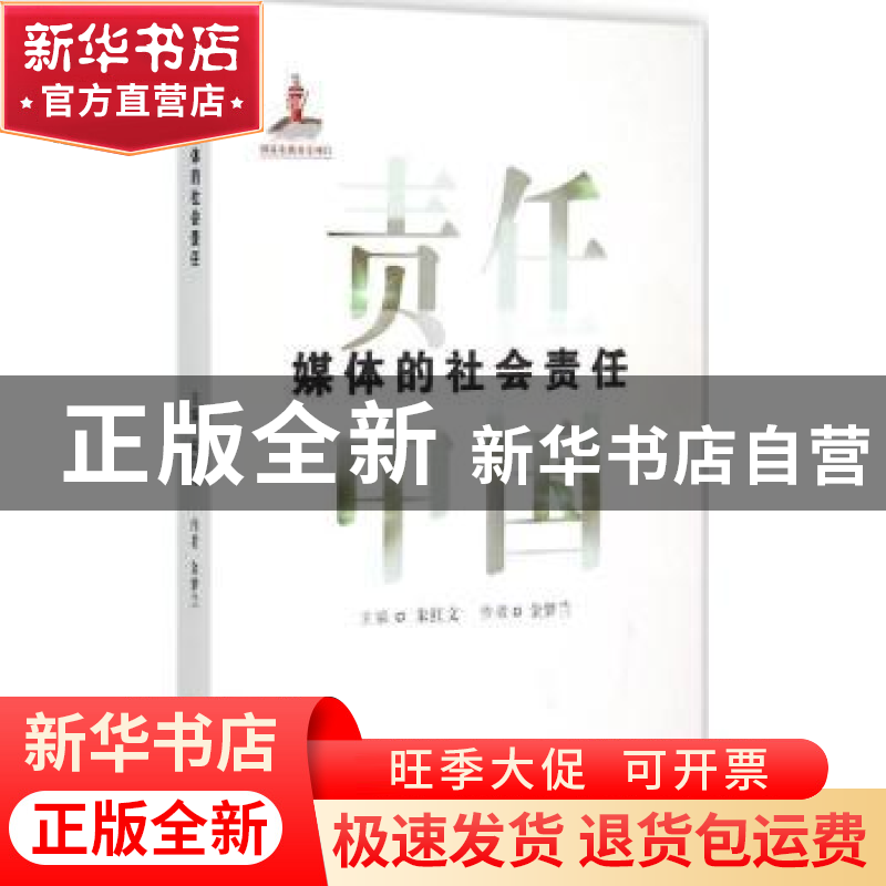 正版 媒体的社会责任 金梦兰[著] 山西人民出版社 9787203089865高清大图