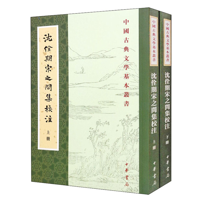 [正版]沈佺期宋之问集校注全二册 陶敏易淑琼注 平装版繁体竖排原文注释中华书局书籍中国古典文学基本丛书经典鉴赏诗词赏析高清大图