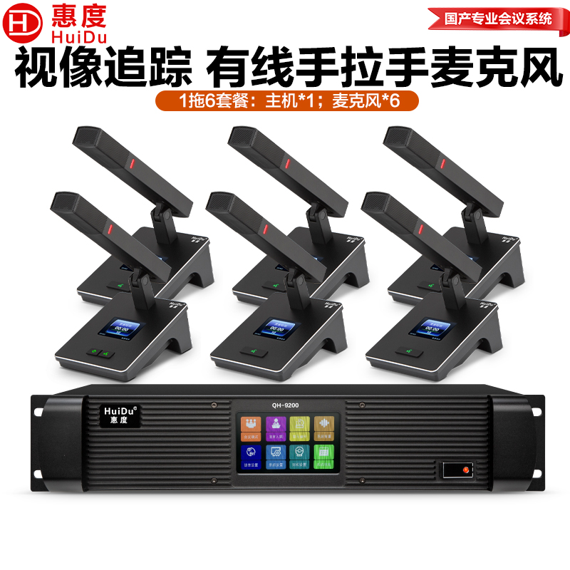 惠度(HuiDu)QH-9200有线手拉手会议麦克风视频跟踪大型会议系统桌面式方管话筒一拖六高清大图