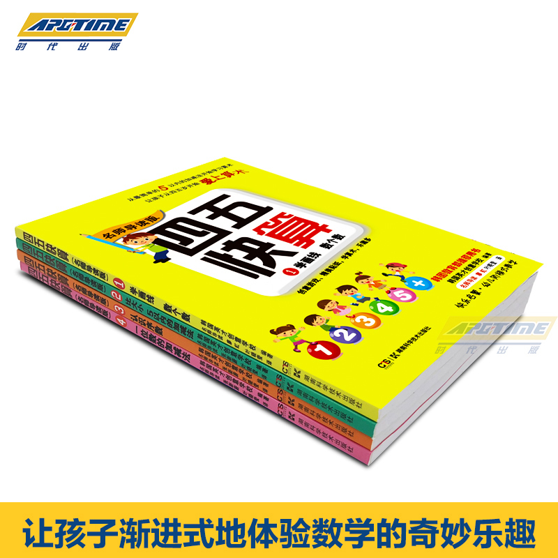 [正版]四五快算4册名师导读版四册1-4册 3-6岁儿童益智早教阶梯式数学游戏书学画线数个数可搭配四五快读全套8册
