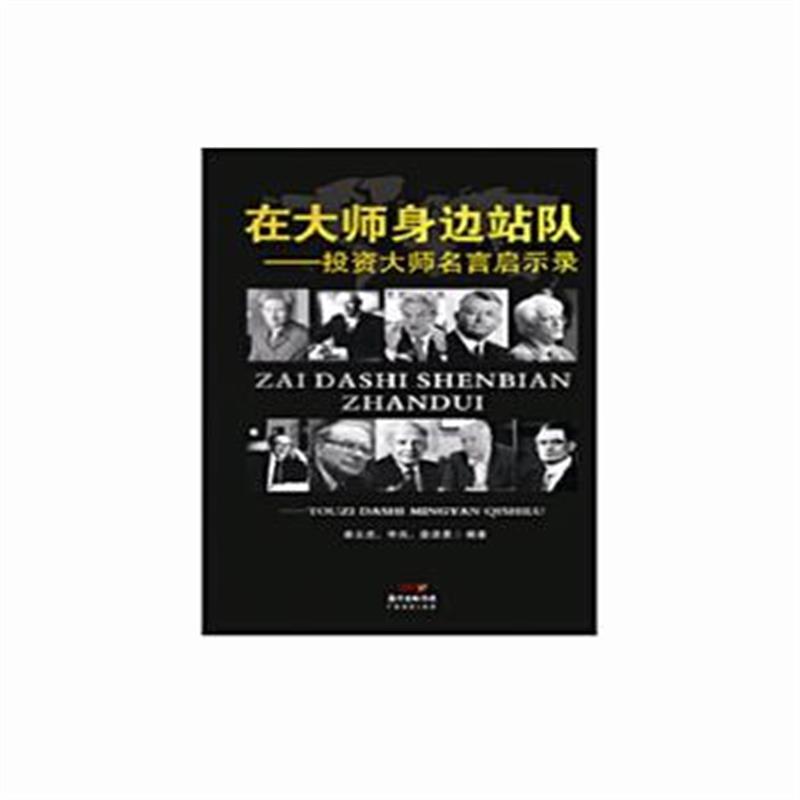 在大师身边站队 投资大师名言启示录 秦义虎申岚娄源勇著 摘要书评在线阅读 苏宁易购图书