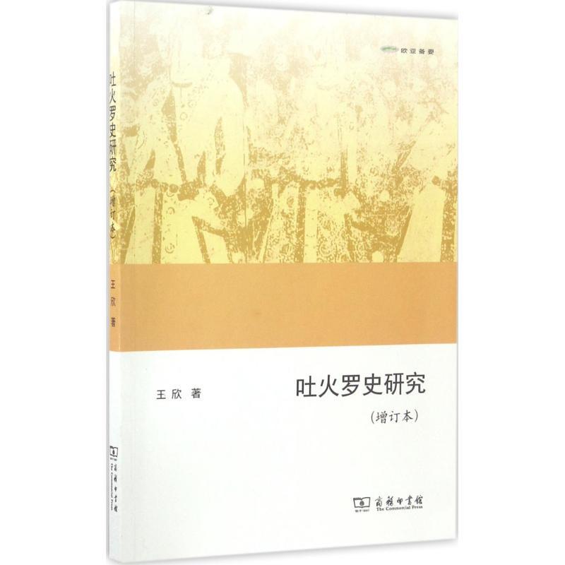 吐火罗史研究 王欣 著 社科 文轩网