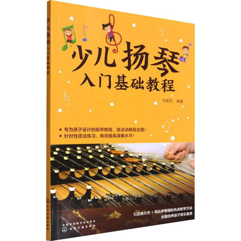 【M】少儿扬琴入门基础教程 祁荣芳 编 -9787122401700