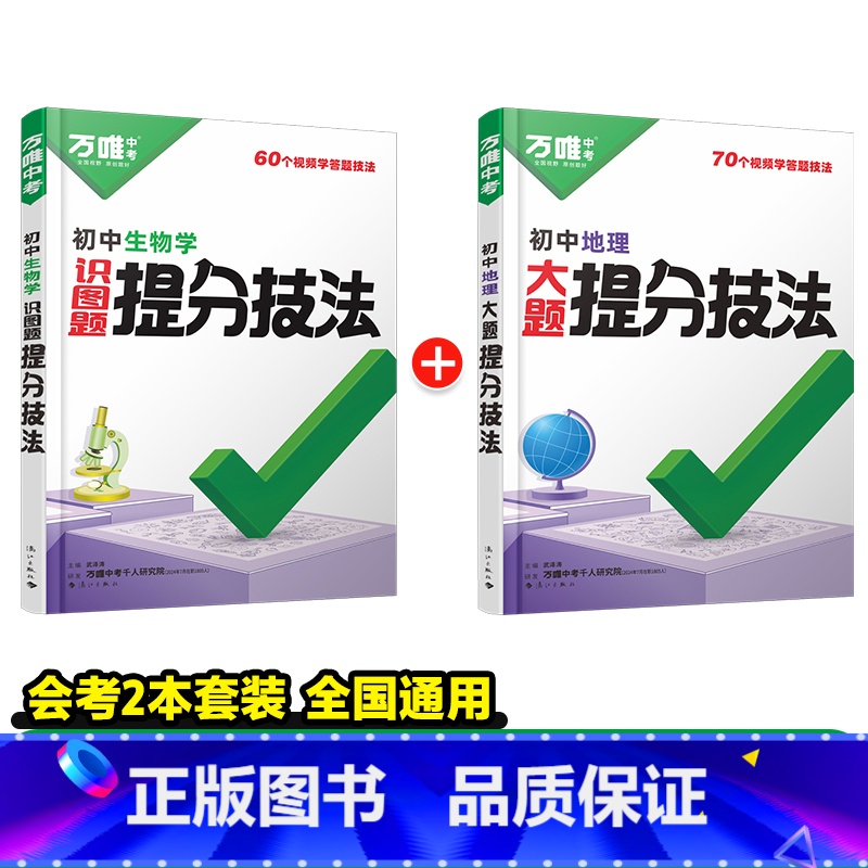 [地理+生物]2本会考套装 初中通用 [正版]解题方法语数英物化小四门基础知识母题解题思维方法大全七八九年级语文数学英语高清大图
