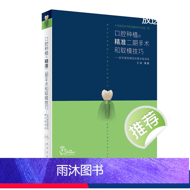 【正版】口腔种植的精准二期手术和取模技巧满毅口腔种植的精准植入技巧口腔修复学全口义齿制作拔牙假牙主治人民卫生出版社口腔