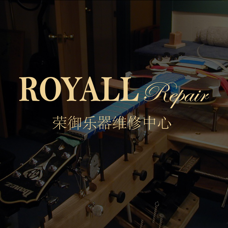 ROYALL 吉他维修工作室琴头琴颈断裂修复磕碰修补修吉他服务维修