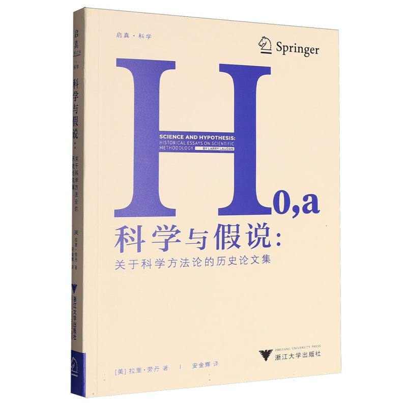 正版新书]科学与假说:关于科学方法论的历史论文集拉里·劳丹 著高清大图