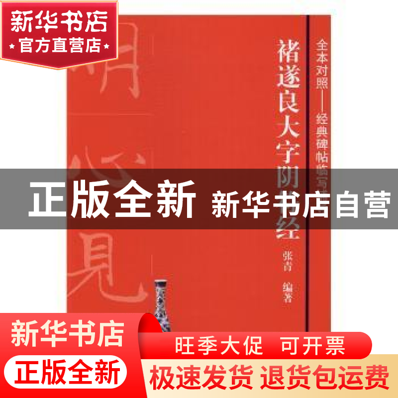 正版 褚遂良大字阴符经 张青编著 上海书画出版社 9787547912522高清大图