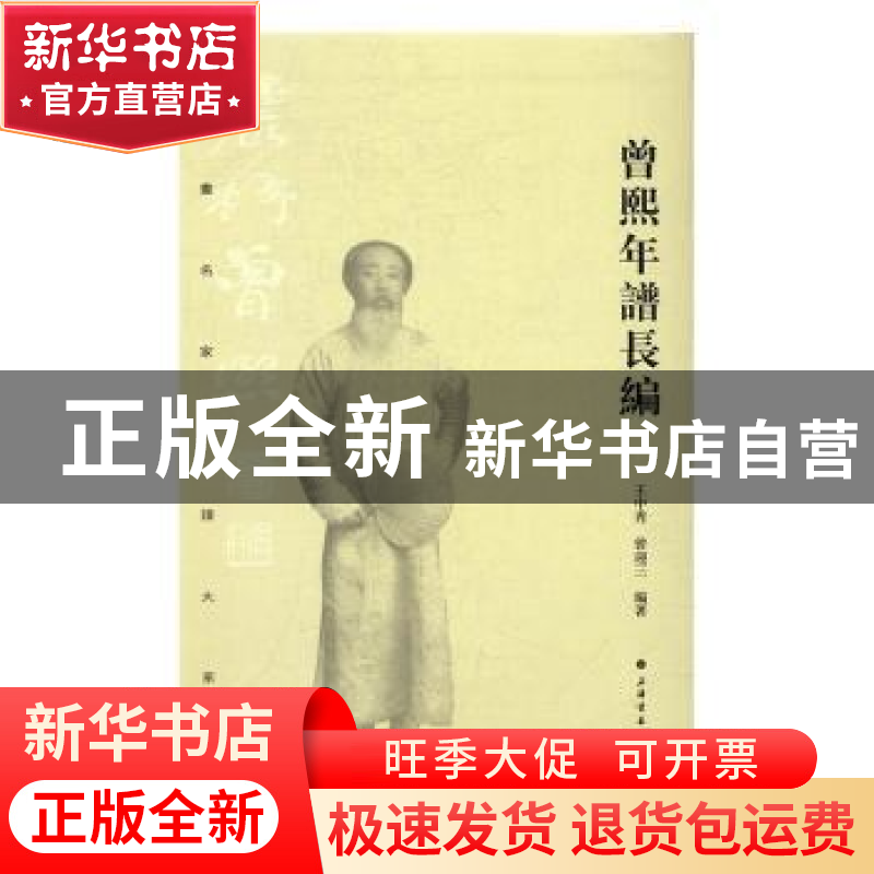 正版 曾熙年谱长编 王中秀,曾迎三 上海书画出版社 978754791339