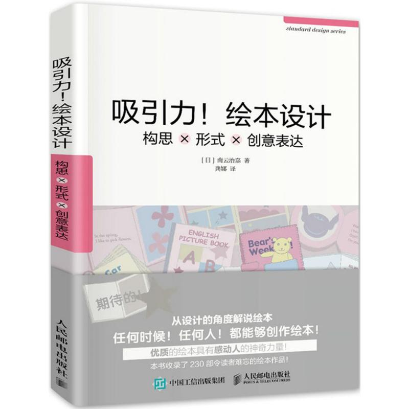 正版新书】吸引力!绘本设计:构思×形式×创意表达(绘客出品)【