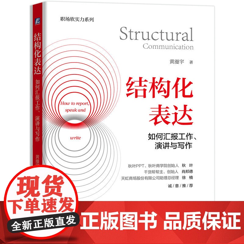 结构化表达 如何汇报工作、演讲与写作 黄漫宇 职场生活高效表达方式方法 客户沟通讲故事演讲情境表达技巧客户沟通能力业绩提高清大图