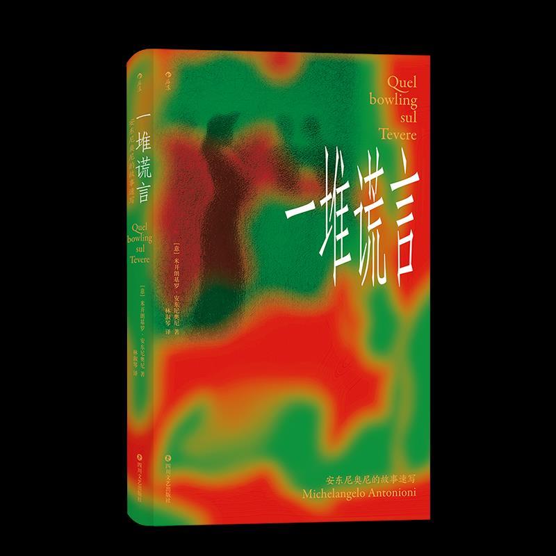 正版新书】一堆谎言【意】米开朗基罗·安东尼奥尼9787541158155