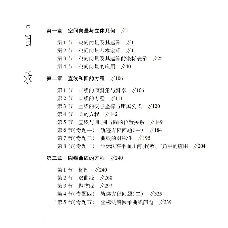 醉染图书高中数学各种题型解法大全:选择必修一分册9787576700114高清大图