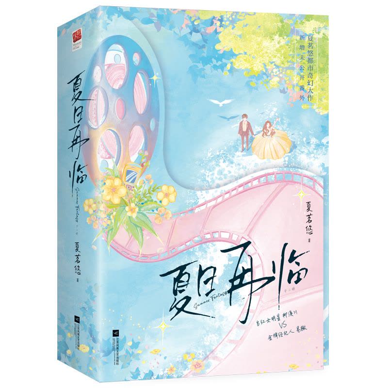 [醉染正版]夏日再临(全两册)夏茗悠 新增未公开番外 娱乐圈文都市奇幻爱情言情小说9787559468345记忆坊图书图片