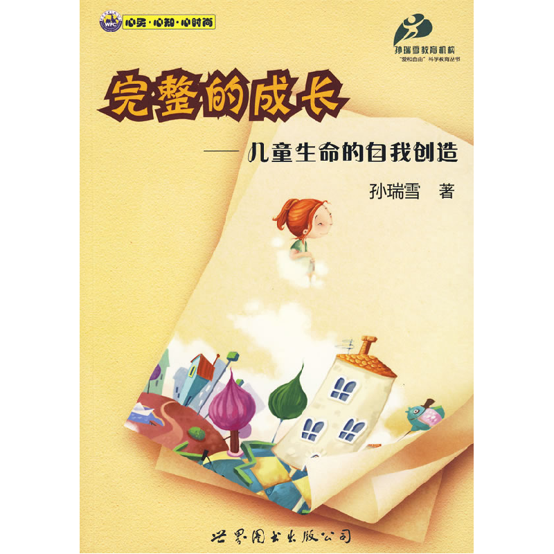 正版新书】完整的成长--儿童生命的自我创造孙瑞雪9787510014147