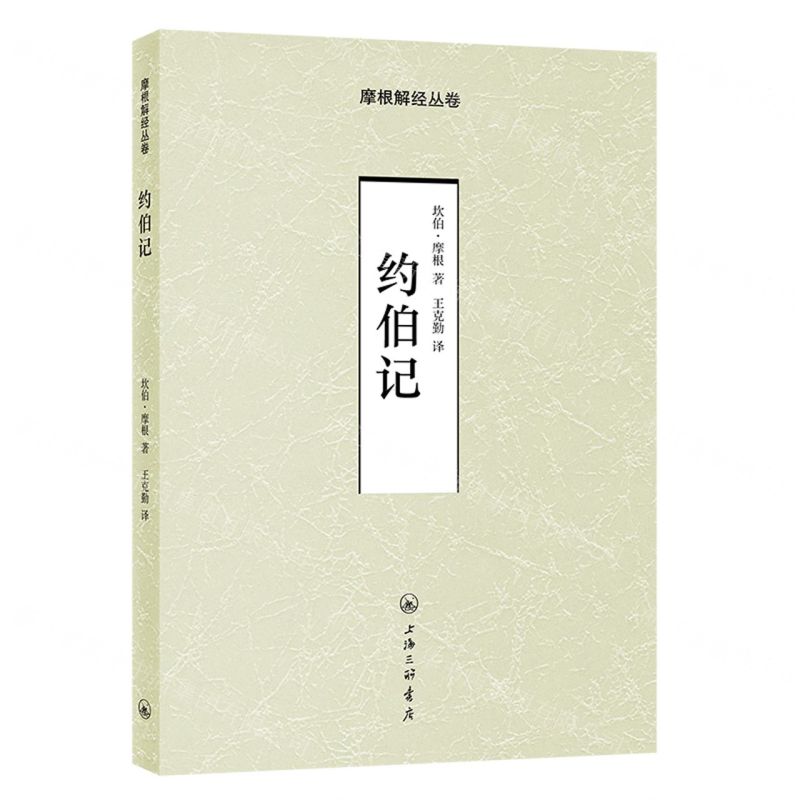 【N】约伯记/摩根解经丛卷-9787542676252