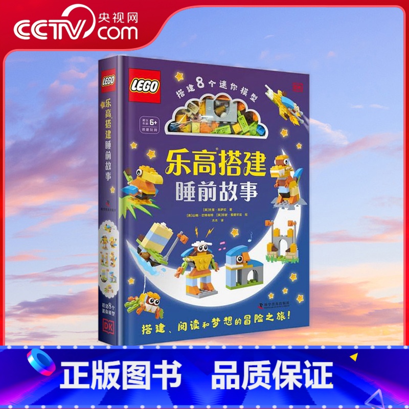 【正版】央视网乐高搭建睡前故事 ZK