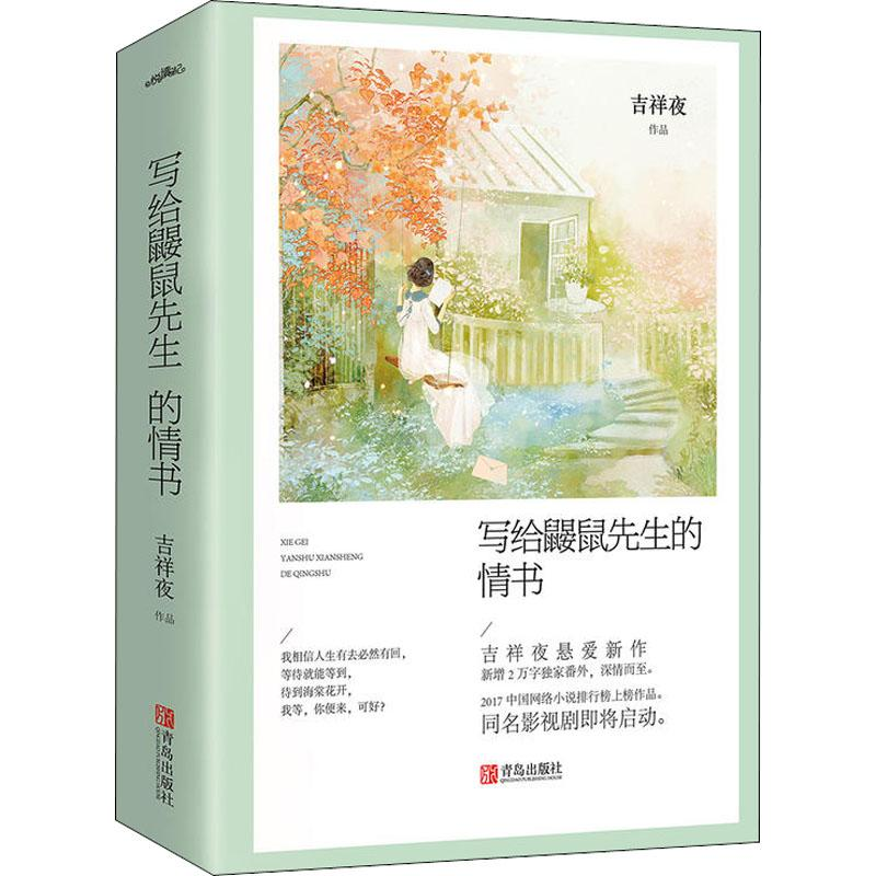 醉染图书写给鼹鼠先生的情书(2册)9787555261001高清大图