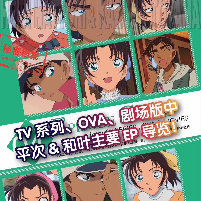 [正版]名侦探柯南 服部平次&远山和叶绝密档案 剧场版《唐红的恋歌》导览 (日)青山刚 少儿 卡通漫画 漫画书籍高清大图