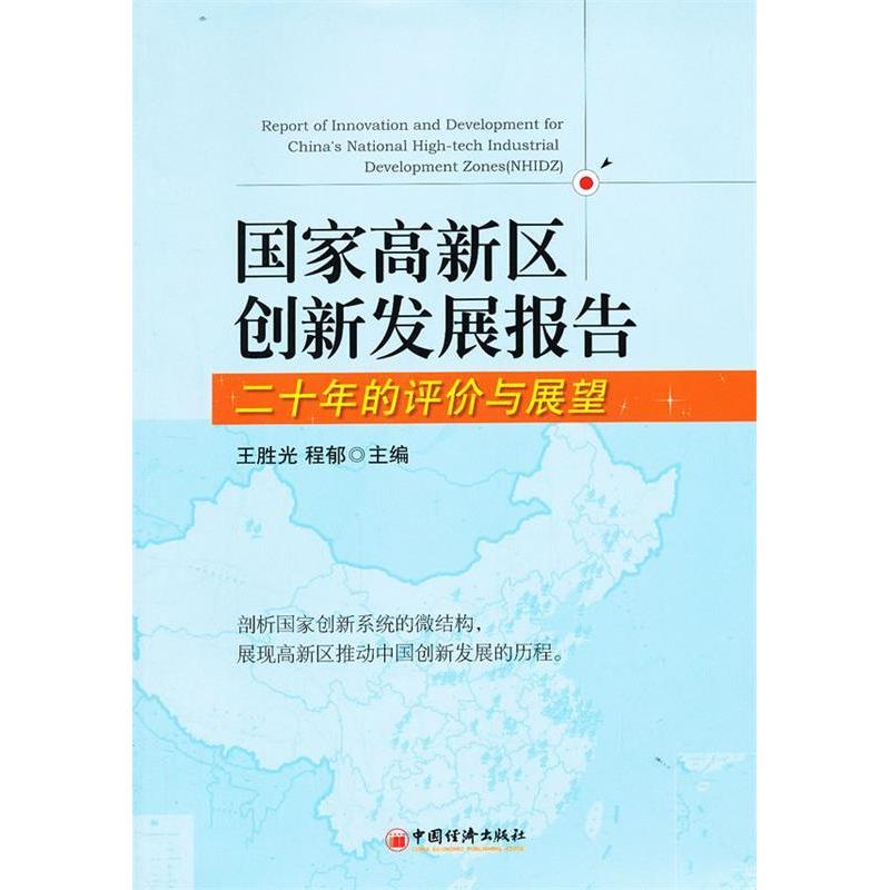 正版新书】国家高新区创新发展报告:二十年的评价与展望王胜光,