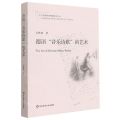 德语音乐诗歌的艺术/十九首世界诗歌批评本丛书