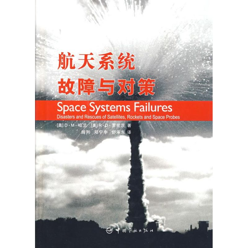 正版新书】航天系统故障与对策D.M.哈兰9787802181687