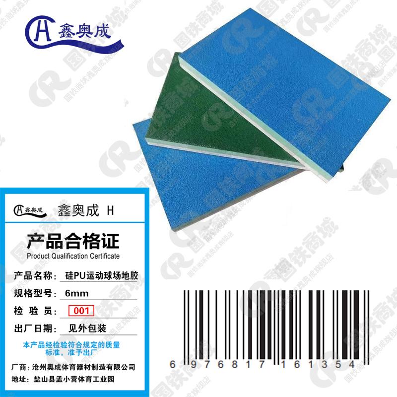 鑫奥成 H 硅PU球场地胶5mm/平米