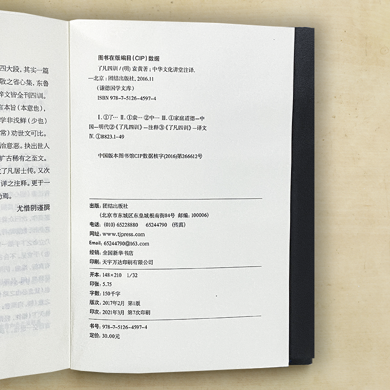 [醉染正版]了凡四训谦德国学文库 书籍名著国学经典书籍书古典文学古代哲学宗教佛学人生哲学励志高清大图