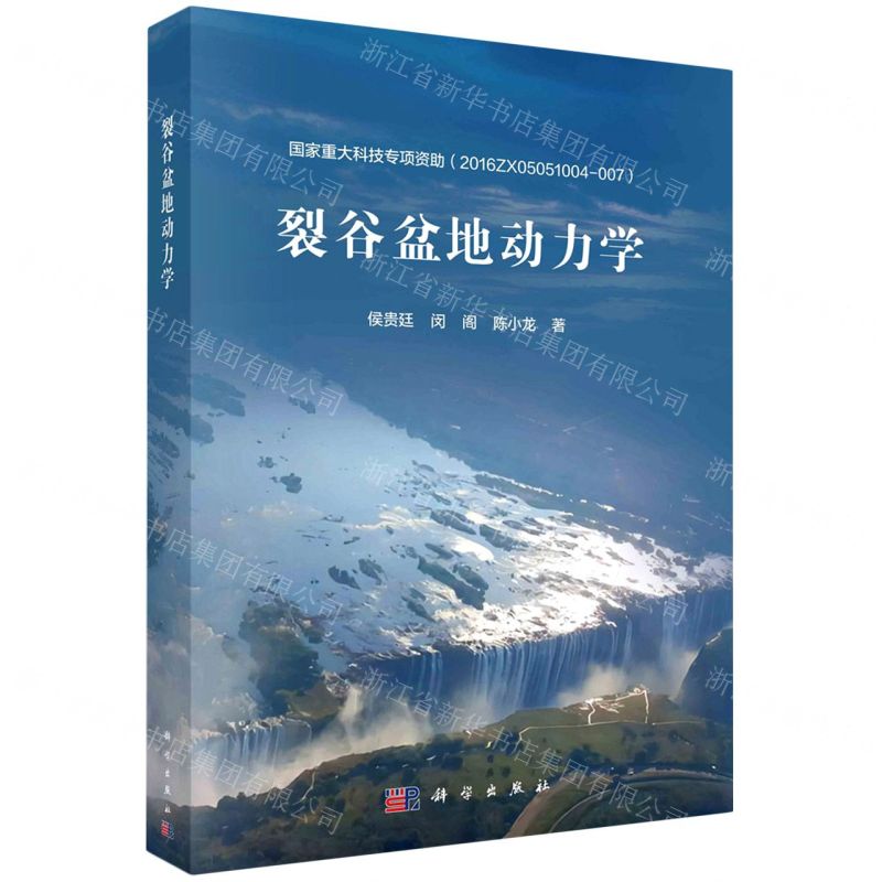 【N】裂谷盆地动力学-9787030737199