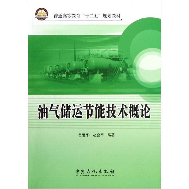 正版新书】油气储运节能技术概论(普通高等教育十二五规划教材)吕