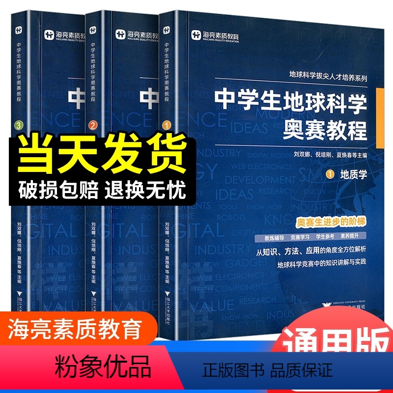 中学生地球科学奥赛培优教程 初中通用 【正版】中学生地球科学奥赛教程初中高中通用尖子生学生教师用书拔尖人才培养系列地球物