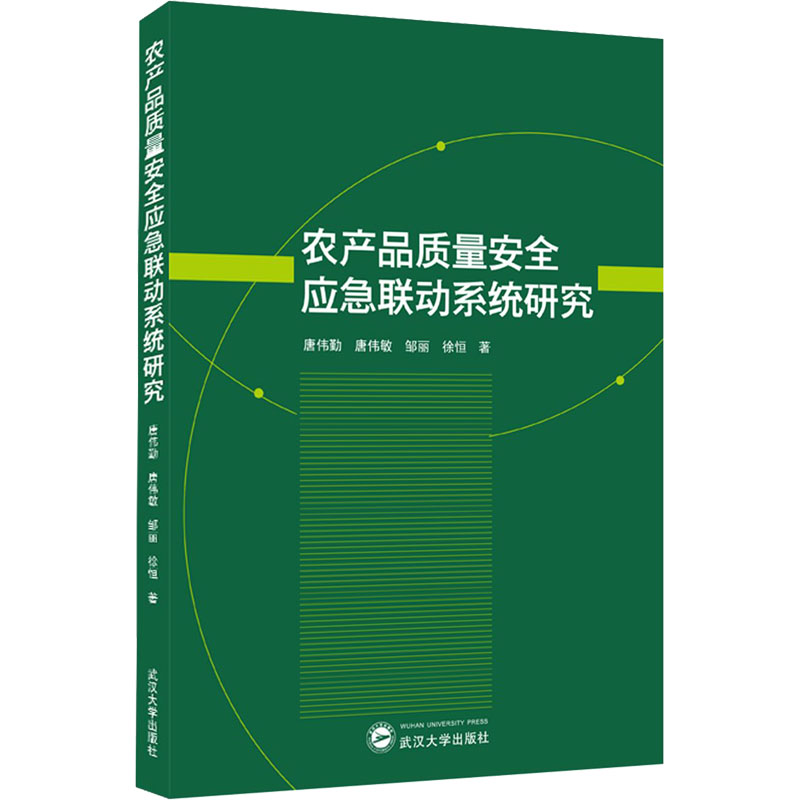 醉染图书农产品质量安全应急联动系统研究9787307225高清大图