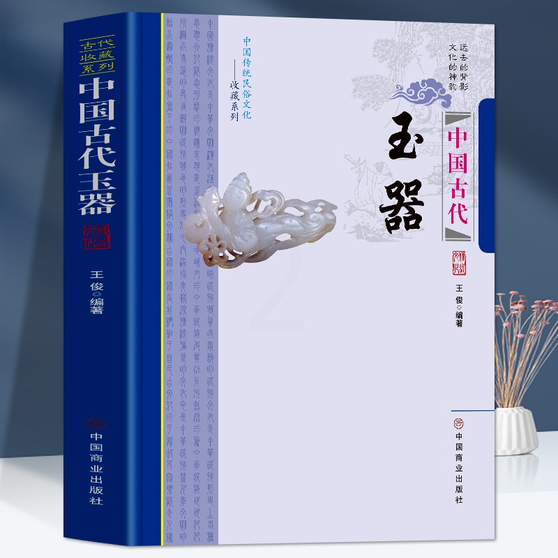 [正版]中国古代玉器 中国传统民俗文化 收藏系列 玉器的本源古代玉器发展夏商周时期玉器概述隋唐五代玉器玉器工艺文化鉴别高清大图