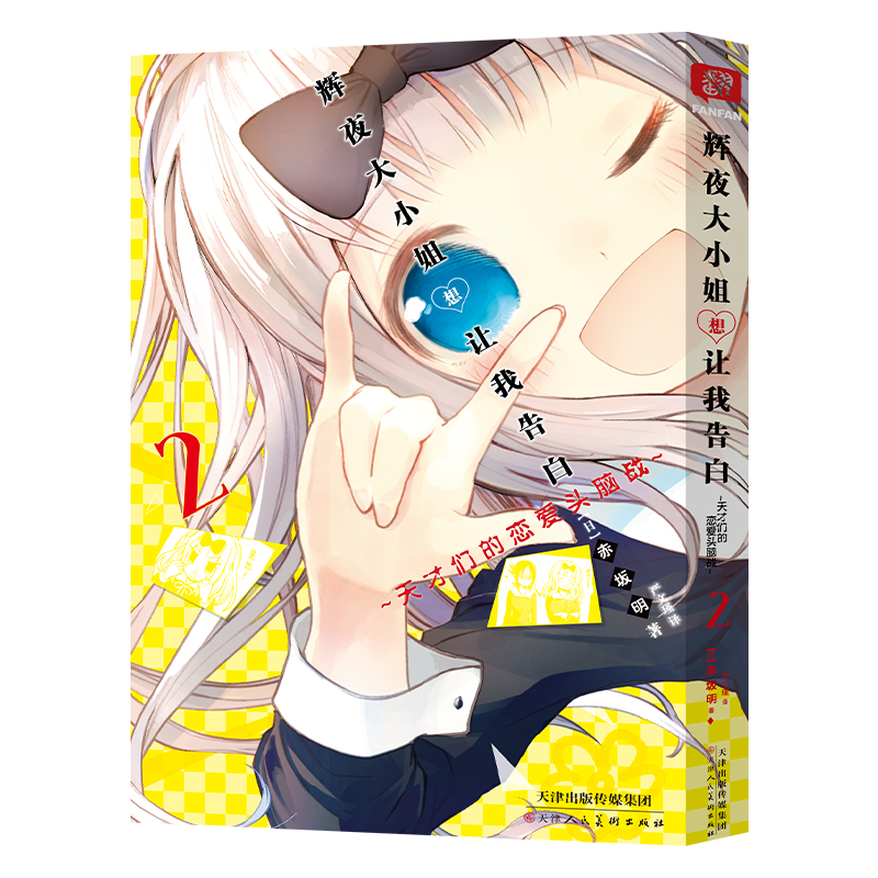 [醉染正版]简体中文版全5册 辉夜大小姐想让我告白漫画 辉夜大小姐漫画 天才们的恋爱头脑战 辉夜姬 日本青春校园恋爱小说高清大图