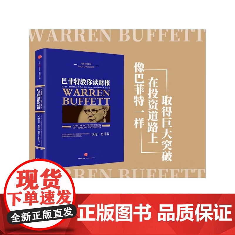 [ 正版书籍]巴菲特教你读财报(新版) [美]玛丽·巴菲特 [美]戴维·克拉克 著 中信出版社图书 正版书籍高清大图