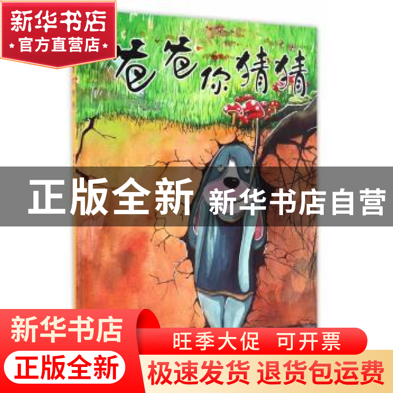 正版 爸爸你猜猜 何玉芹文 浙江摄影出版社 9787551415453 书籍高清大图