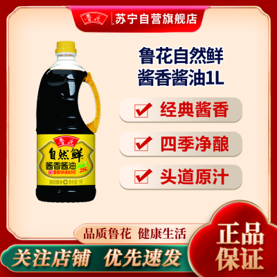 鲁花自然鲜酱香酱油1L