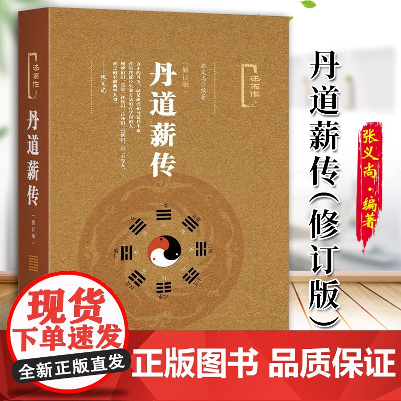 丹道薪传(修订版) 张义尚著 社会科学文献出版社 人文分社 9787509790366高清大图