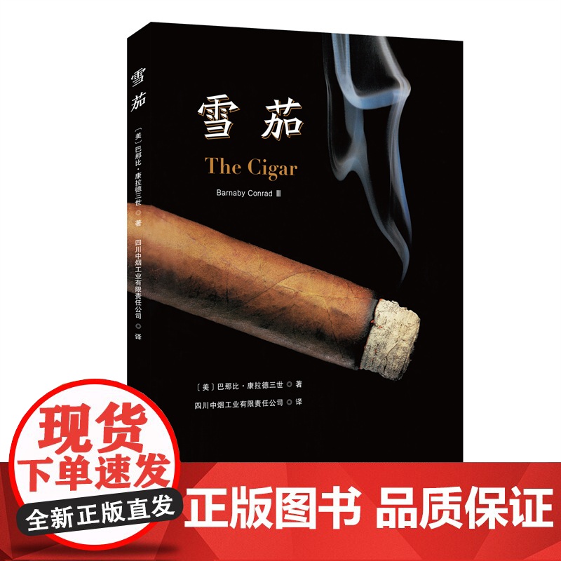 雪茄 (美)巴那比&middot康拉德三世 Barnaby Conrad 著 正版 华夏出版社9787522202266高清大图