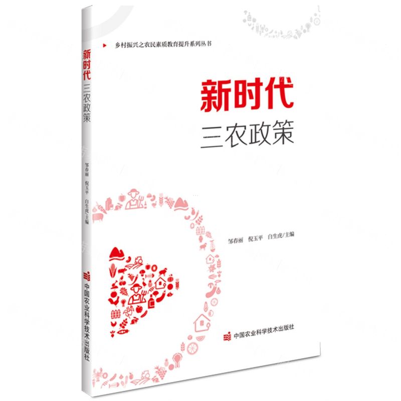 [N]新时代三农政策/乡村振兴之农民素质教育提升系列丛书-9787511657381高清大图