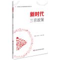 新时代三农政策/乡村振兴之农民素质教育提升系列丛书