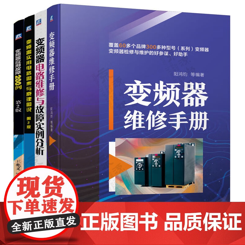 变频器维修手册+变频器电路维修与故障实例分析+电路图集与原理图说+变频器应用故障200例 故障诊断与排除 变频器维修应用高清大图